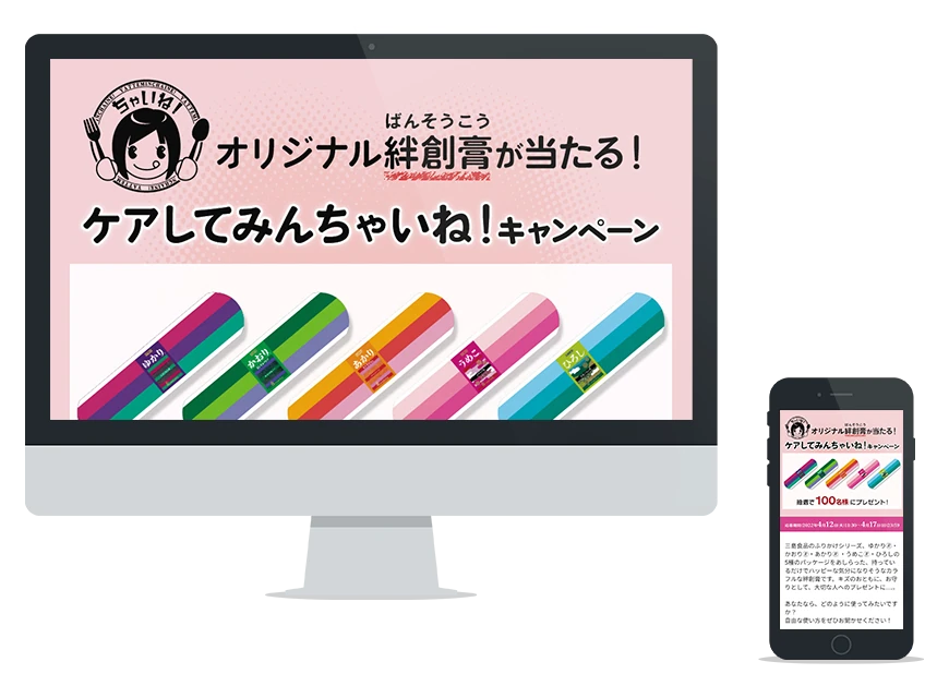 制作実績：三島食品株式会社 ケアしてみんちゃいね！キャンペーン