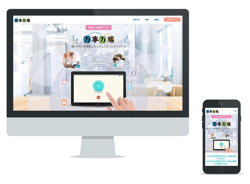 制作実績：株式会社コトブキソリューション 万事万端