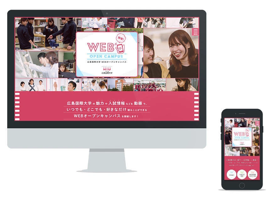 制作実績：広島国際大学 WEBオープンキャンパス