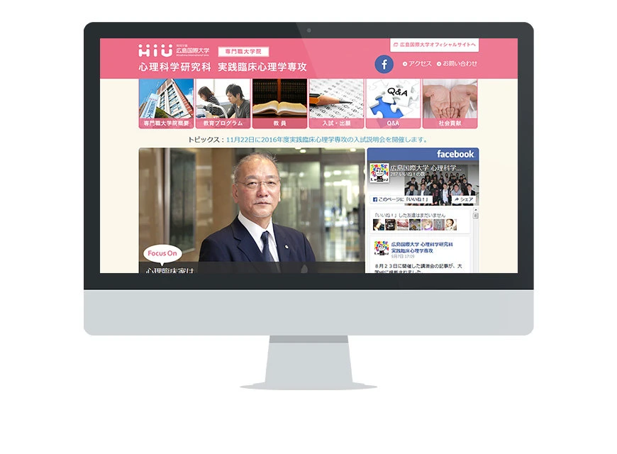 制作実績：広島国際大学 心理科学研究科 実践臨床心理学専攻 特設サイト