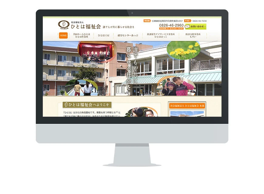 制作実績：社会福祉法人 ひとは福祉会 公式サイト