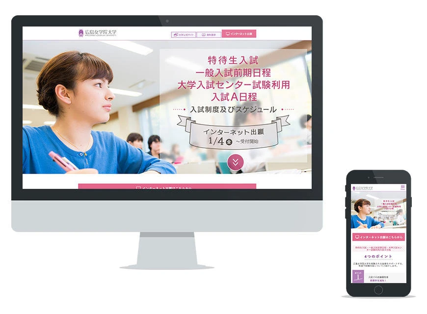 制作実績：広島女学院大学 入試情報ランディングページ