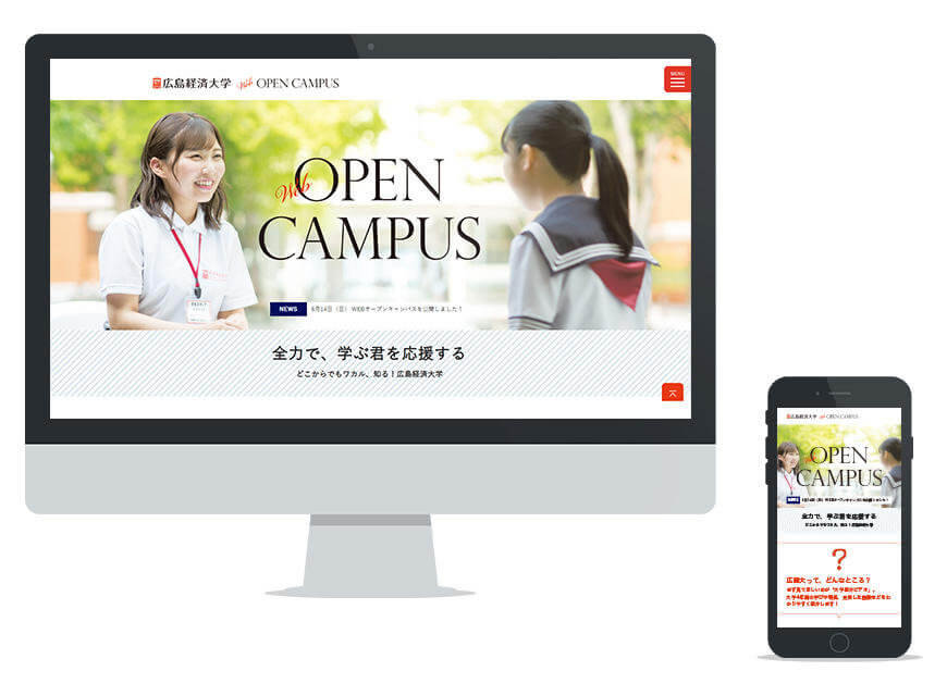 制作実績：広島経済大学 WEBオープンキャンパス