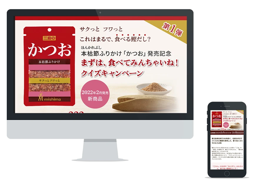 制作実績：三島食品株式会社 まずは、食べてみんちゃいね！クイズキャンペーン