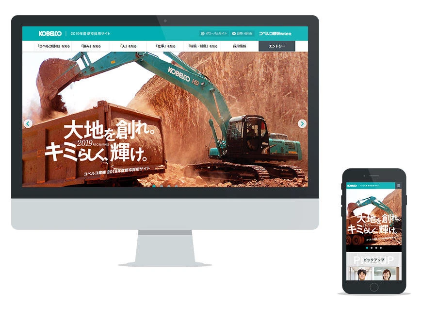 制作実績：コベルコ建機株式会社様 2019年新卒採用サイト※公開終了