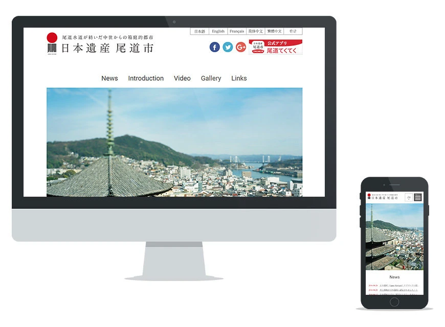 制作実績：日本遺産尾道市公式WEBサイト