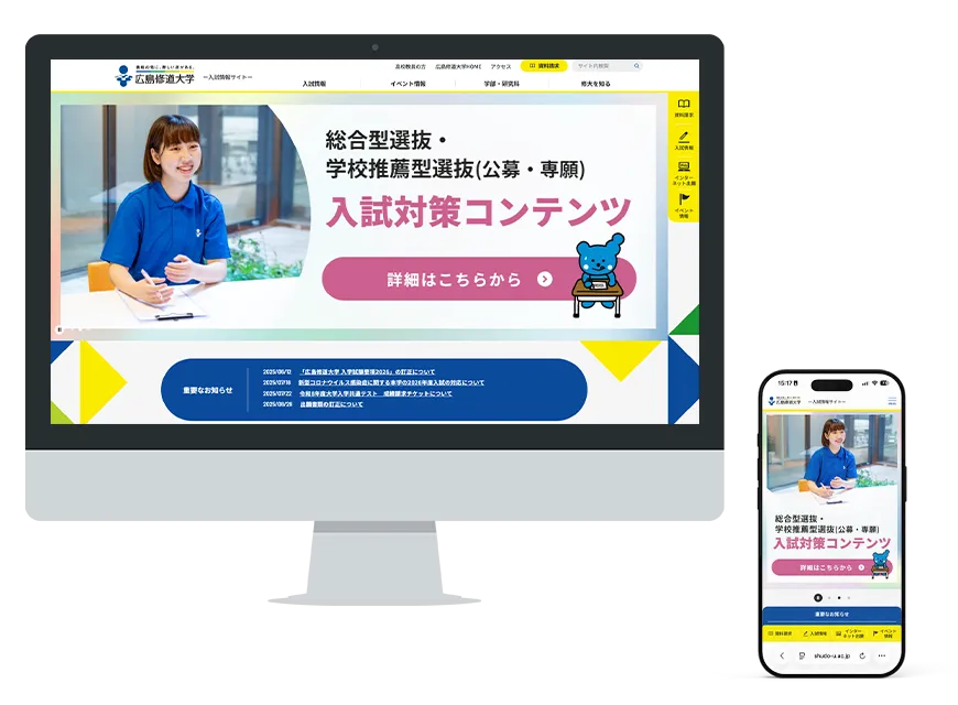 制作実績：広島修道大学入試情報サイト
