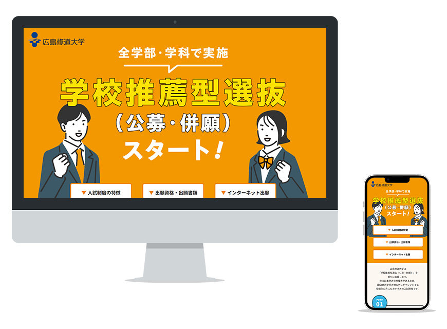 制作実績：広島修道大学入試情報サイト 特設ページ