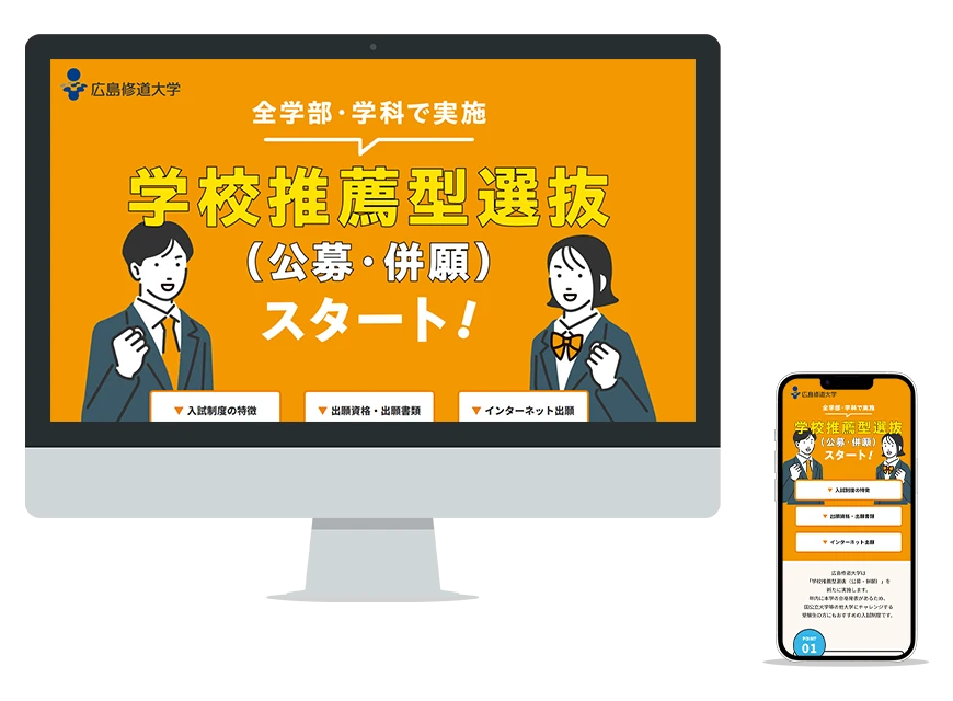 制作実績：広島修道大学入試情報サイト 特設ページ
