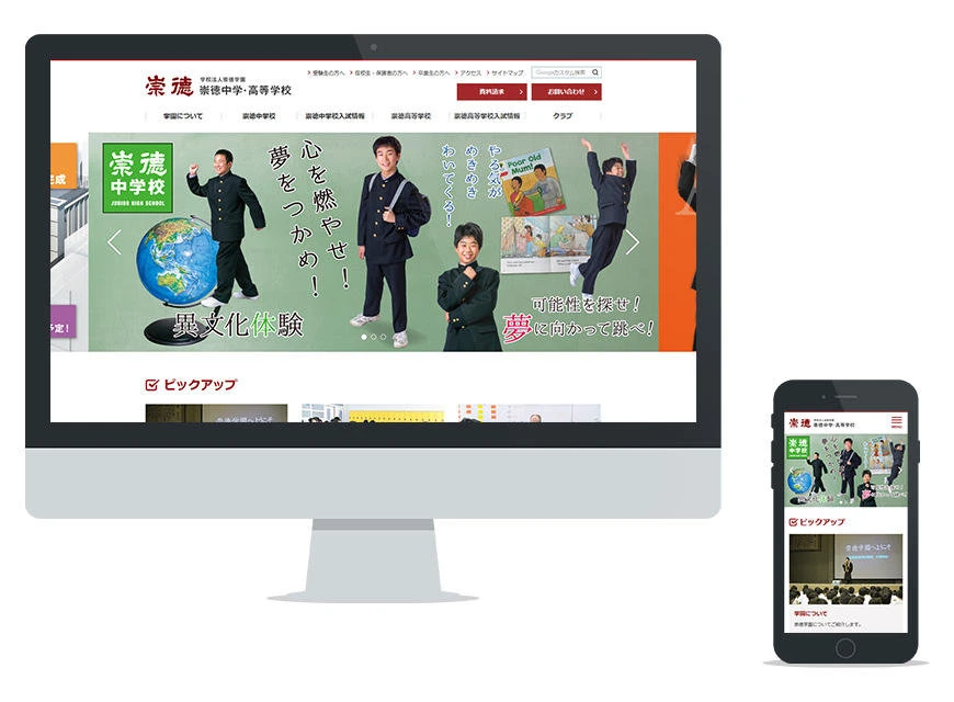 制作実績：崇徳学園 公式サイト