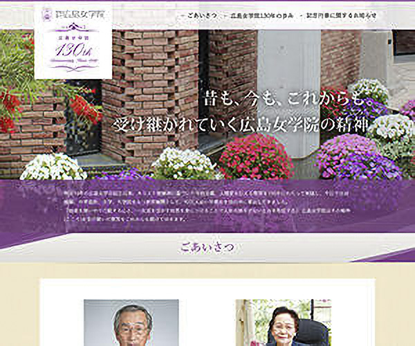 制作実績：広島女学院 創立130周年記念特設サイト