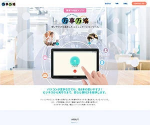 制作実績：株式会社コトブキソリューション 万事万端