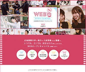 制作実績：広島国際大学 WEBオープンキャンパス