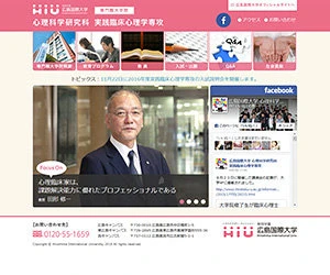 制作実績：広島国際大学 心理科学研究科 実践臨床心理学専攻 特設サイト
