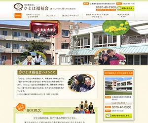 制作実績：社会福祉法人 ひとは福祉会 公式サイト