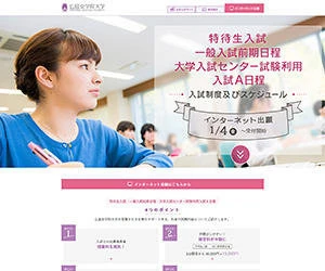 制作実績：広島女学院大学 入試情報ランディングページ