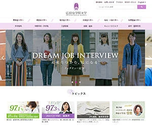 制作実績：広島女学院大学 公式サイト