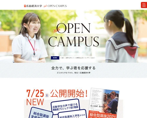 制作実績：広島経済大学 WEBオープンキャンパス