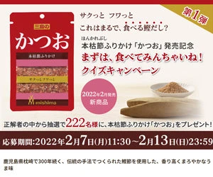 制作実績：三島食品株式会社 まずは、食べてみんちゃいね！クイズキャンペーン