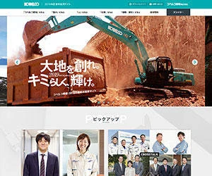 制作実績：コベルコ建機株式会社様 2019年新卒採用サイト※公開終了