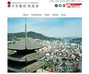 制作実績：日本遺産尾道市公式WEBサイト