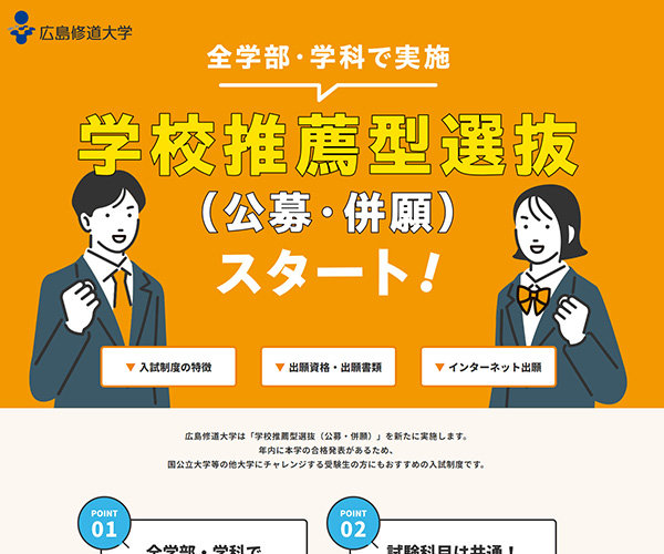 制作実績：広島修道大学入試情報サイト 特設ページ