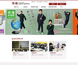制作実績：崇徳学園 公式サイト