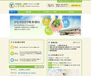 制作実績：広島県リハビリテーション協会 ときわ呉 公式サイト