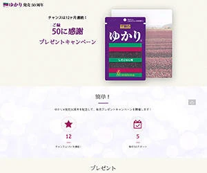 制作実績：三島食品株式会社 ゆかり®発売50周年キャンペーン